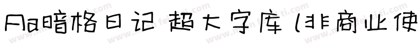 Aa暗格日记 超大字库 (非商业使用)字体转换